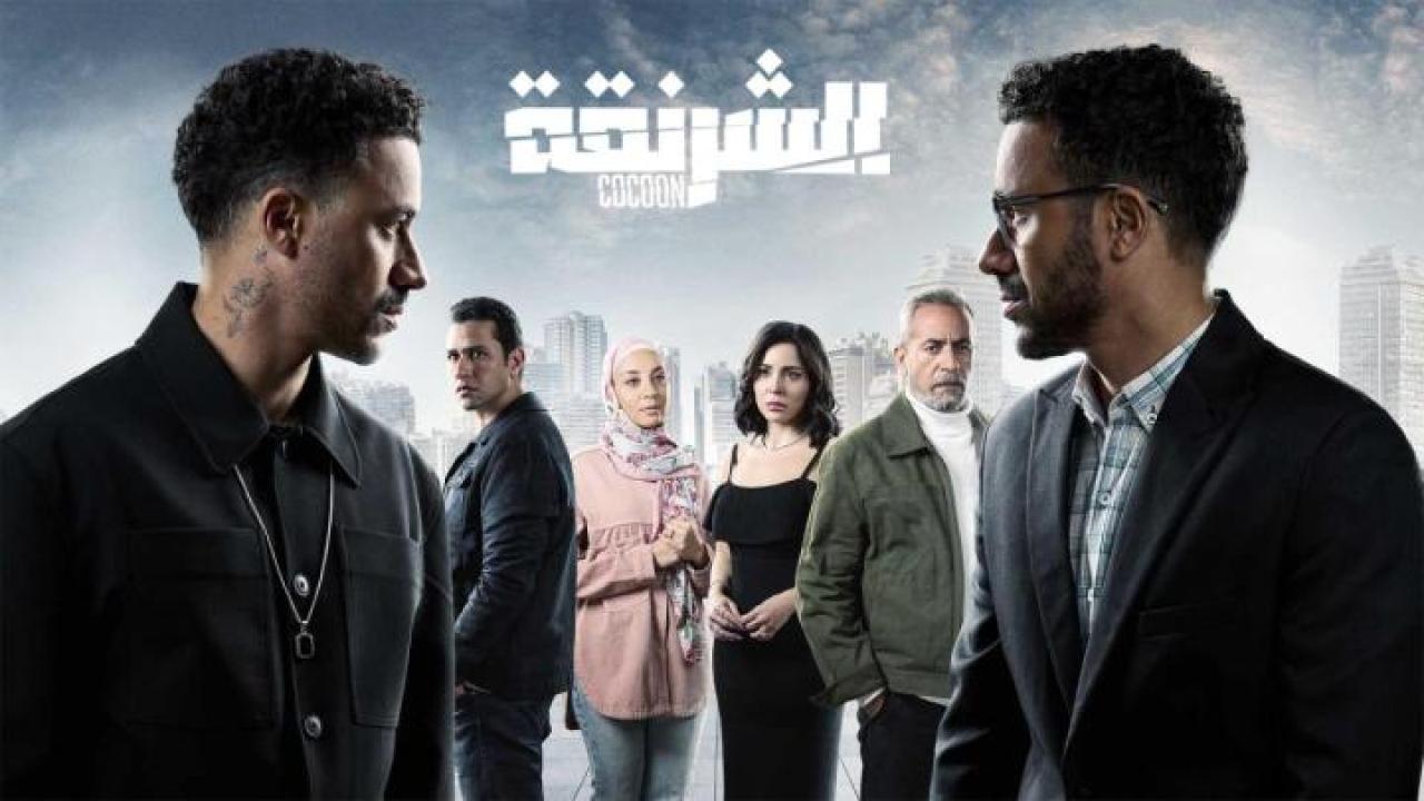مسلسل الشرنقة الحلقة 1 الاولي