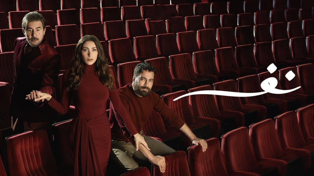 مسلسل نفس الموسم الاول