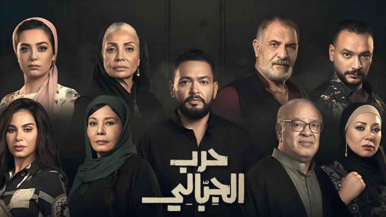 مسلسل حرب الجبالي الموسم الاول