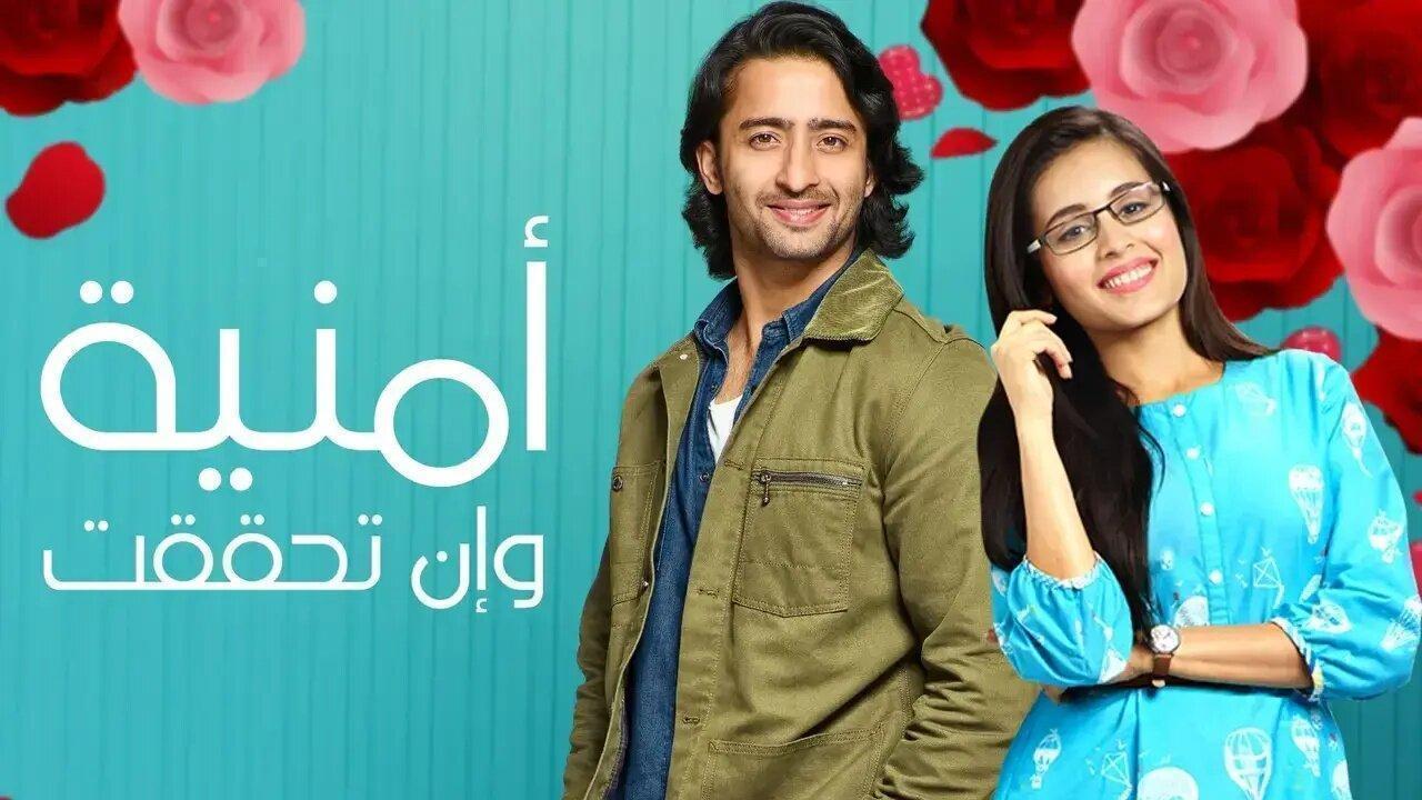 مسلسل امنية وان تحققت الموسم الاول مدبلج