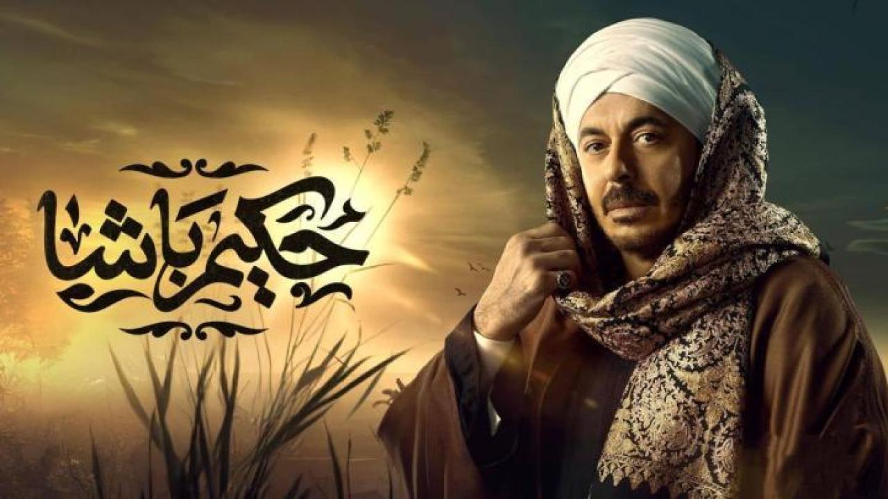 مسلسل حكيم باشا الموسم الاول