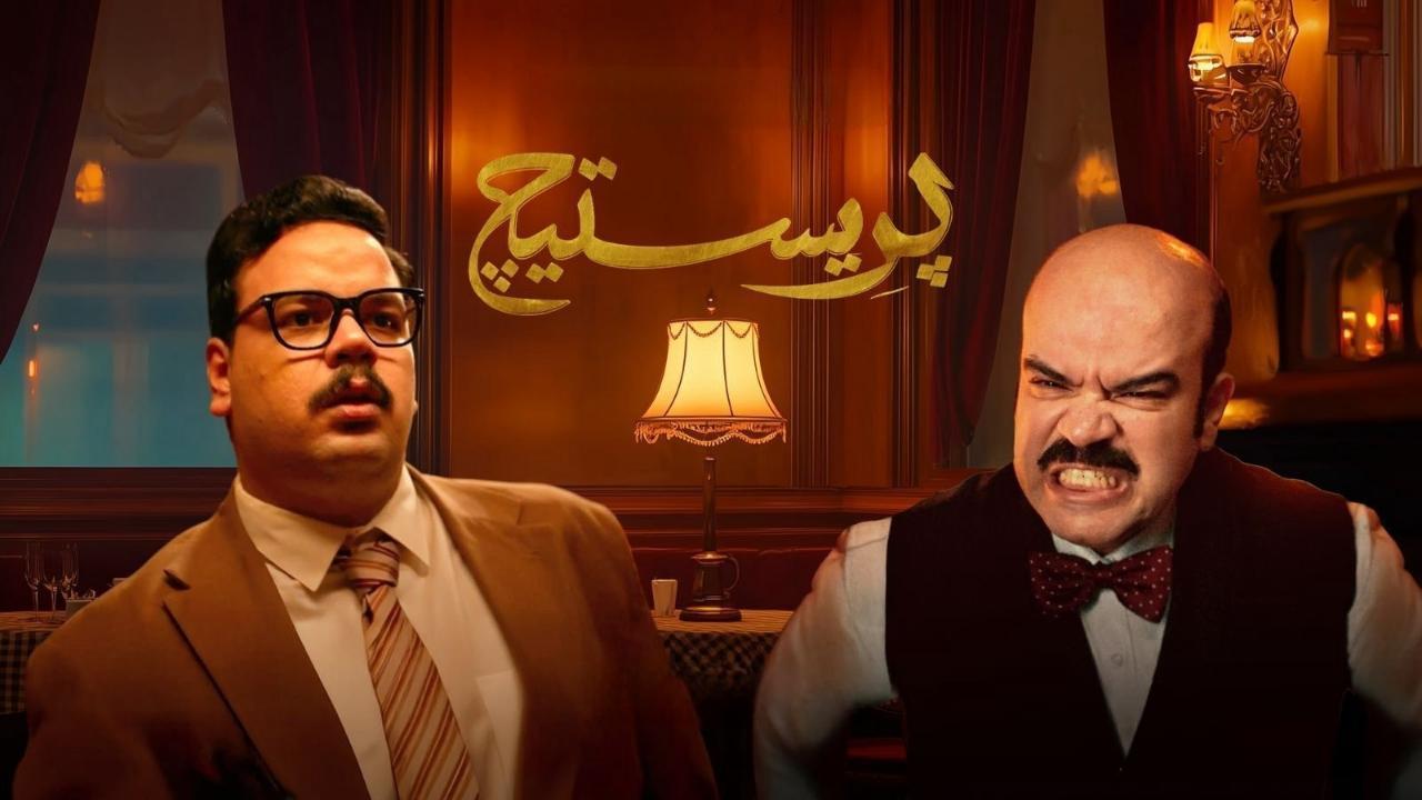 مسلسل بريستيج الموسم الاول