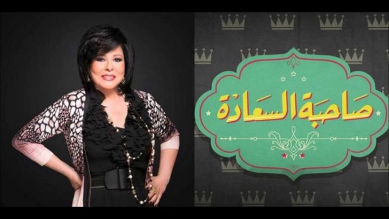 برنامج صاحبة السعادة