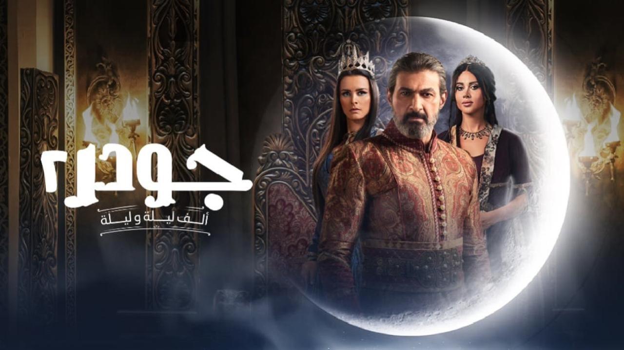 مسلسل جودر الموسم الثاني