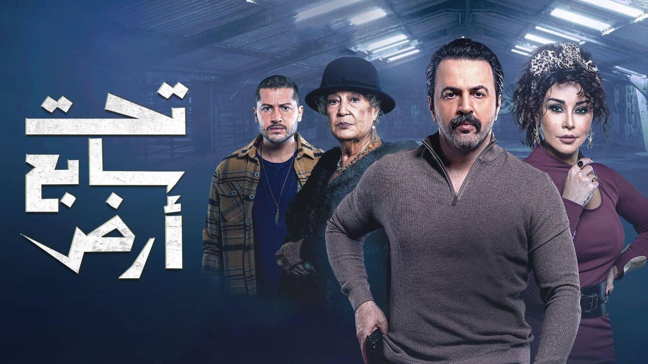 مسلسل تحت سابع ارض الموسم الاول