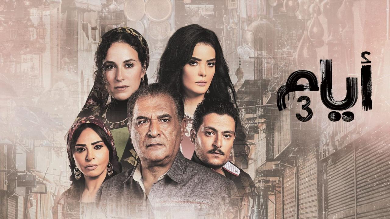 مسلسل أيام