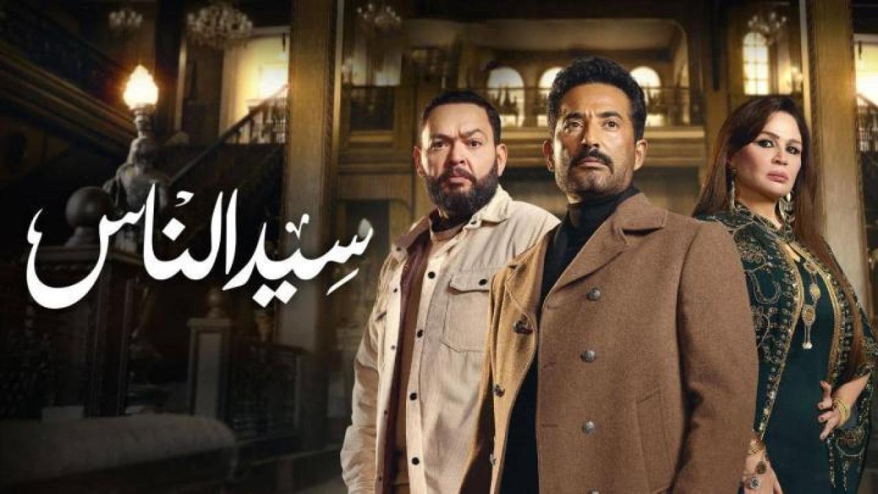 مسلسل سيد الناس الموسم الاول