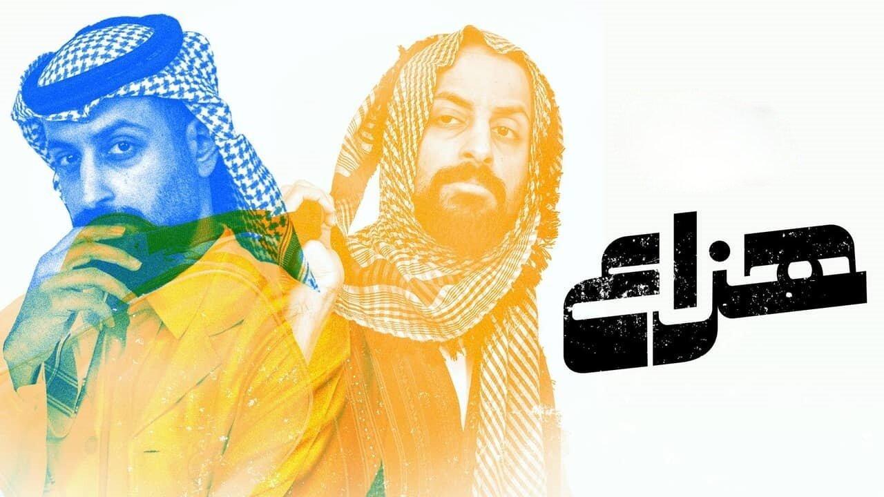 مسلسل هزاع الموسم الاول