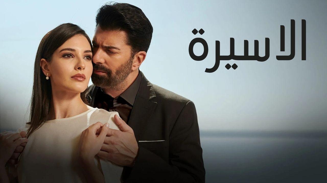 مسلسل الاسيرة الموسم الاول مدبلج