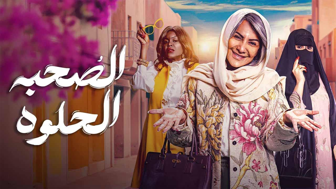 مسلسل الصحبة الحلوة الموسم الاول
