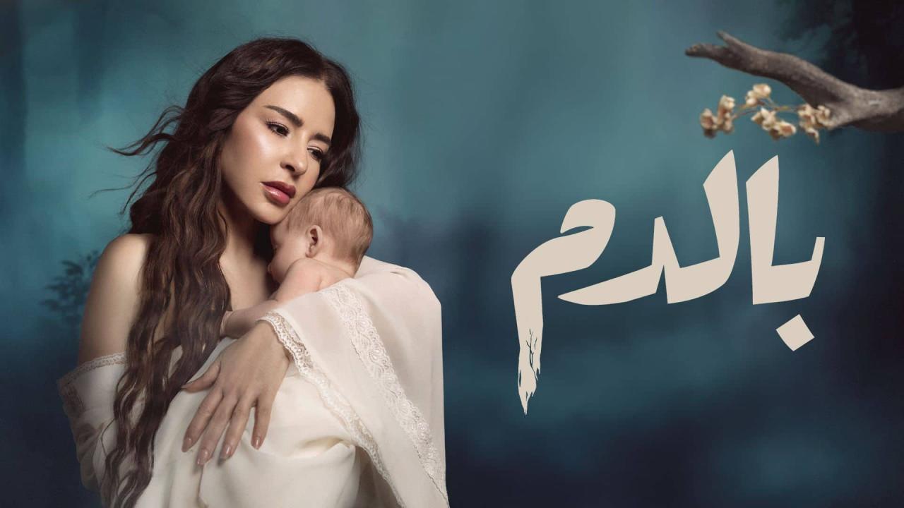مسلسل بالدم الموسم الاول
