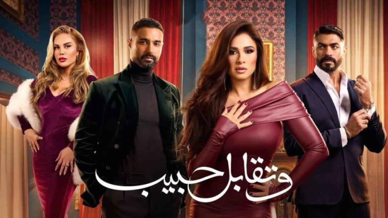 مسلسل وتقابل حبيب الموسم الاول