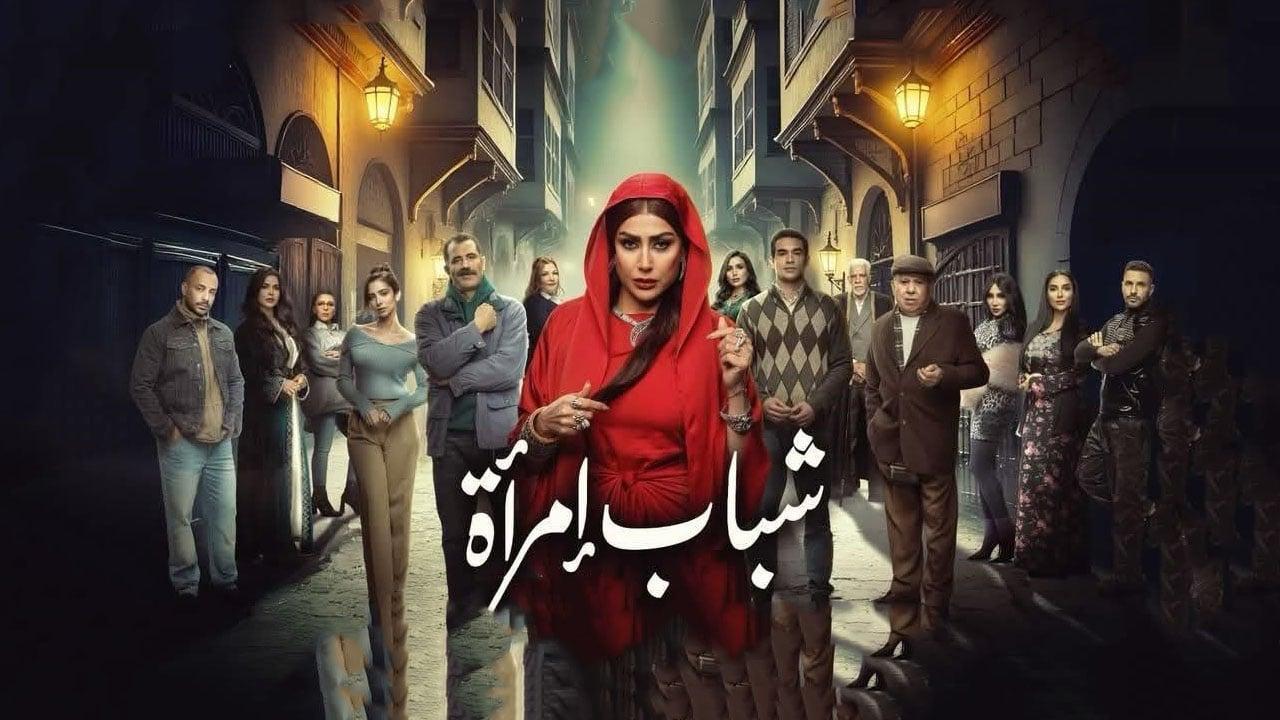 مسلسل شباب امرأة الموسم الاول