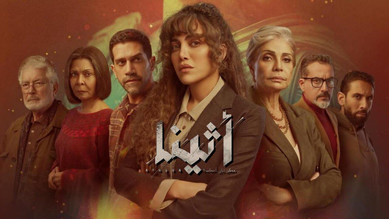 مسلسل أثينا الموسم الاول