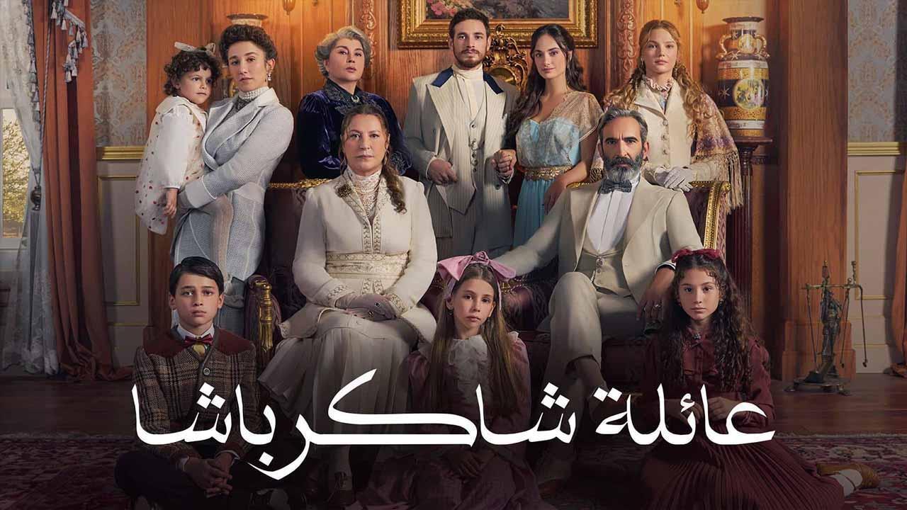 مسلسل عائلة شاكر باشا الموسم الاول مدبلج
