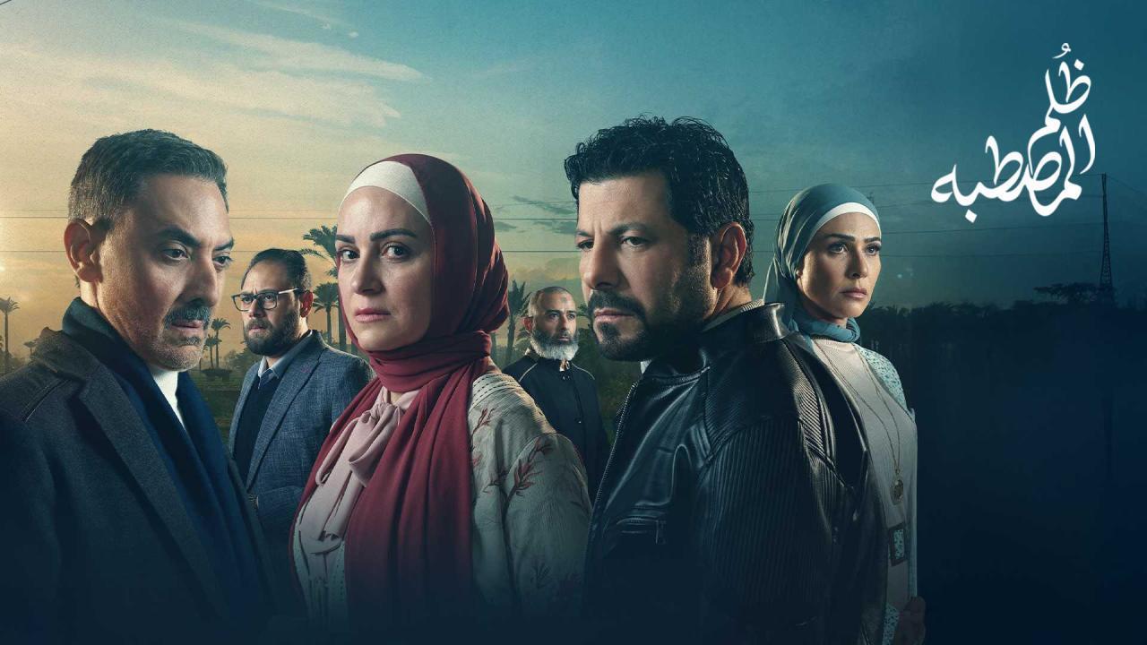 مسلسل ظلم المصطبة الموسم الاول