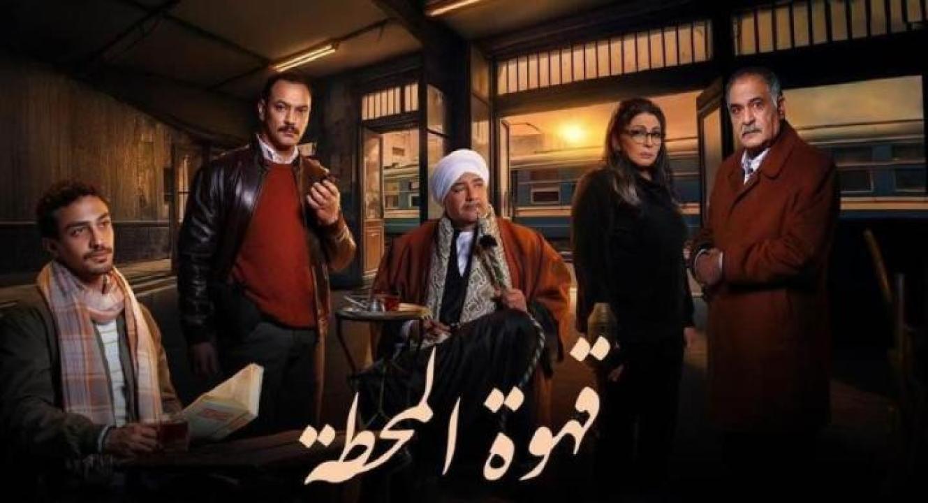 مسلسل قهوة المحطة الموسم الاول