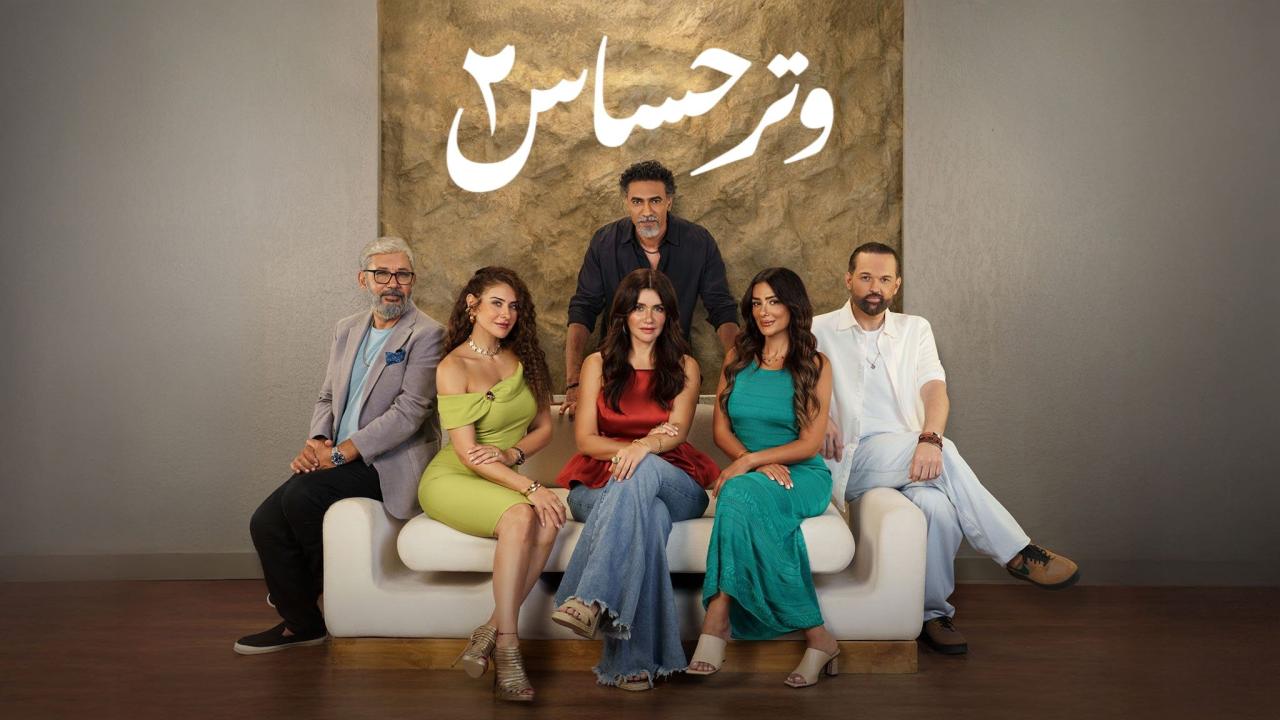 مسلسل وتر حساس
