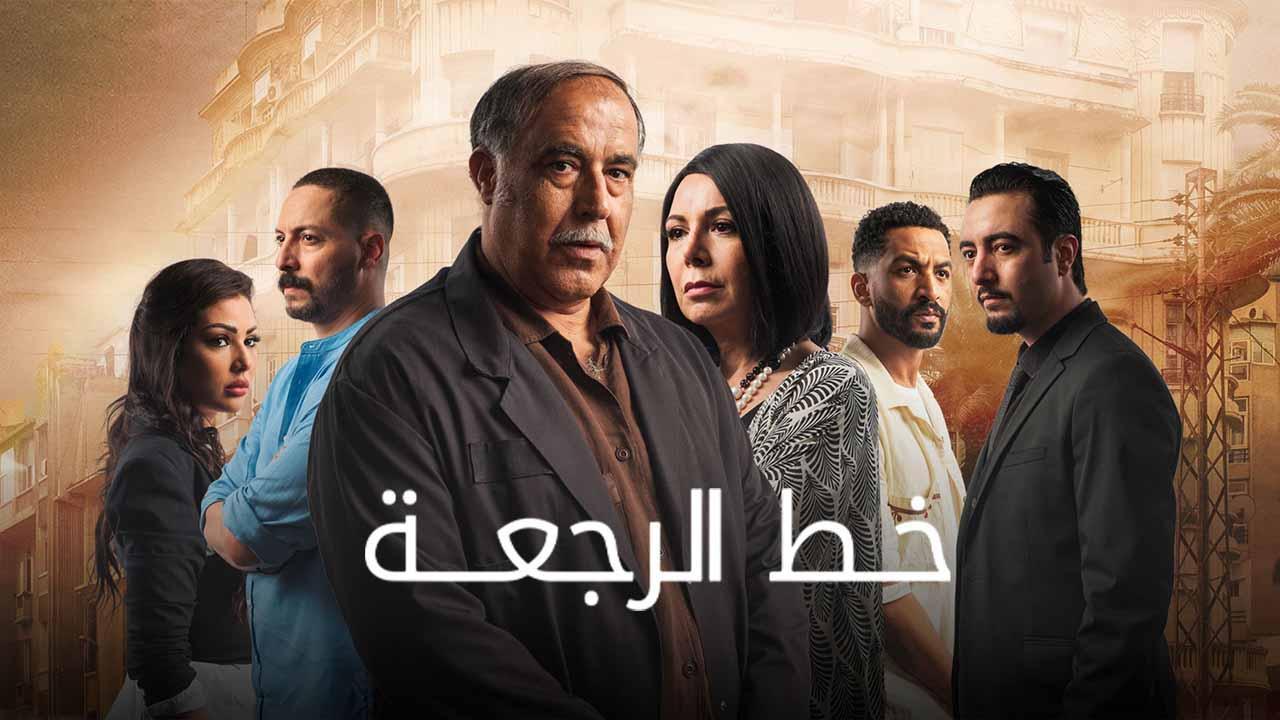 مسلسل خط الرجعة 