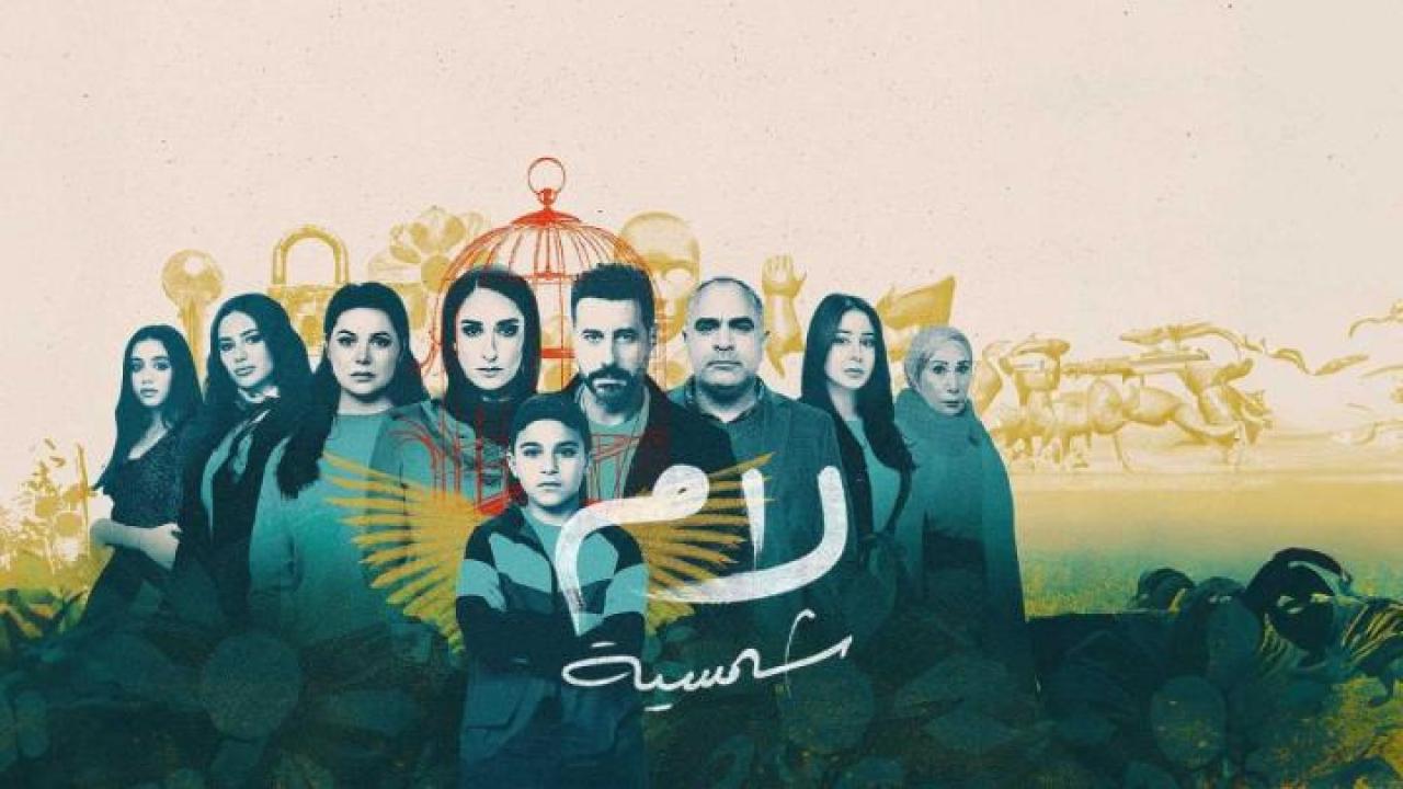 مسلسل لام شمسية الموسم الاول