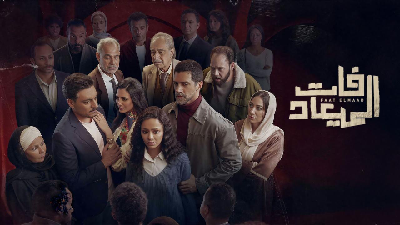 مسلسل فات الميعاد الموسم الاول