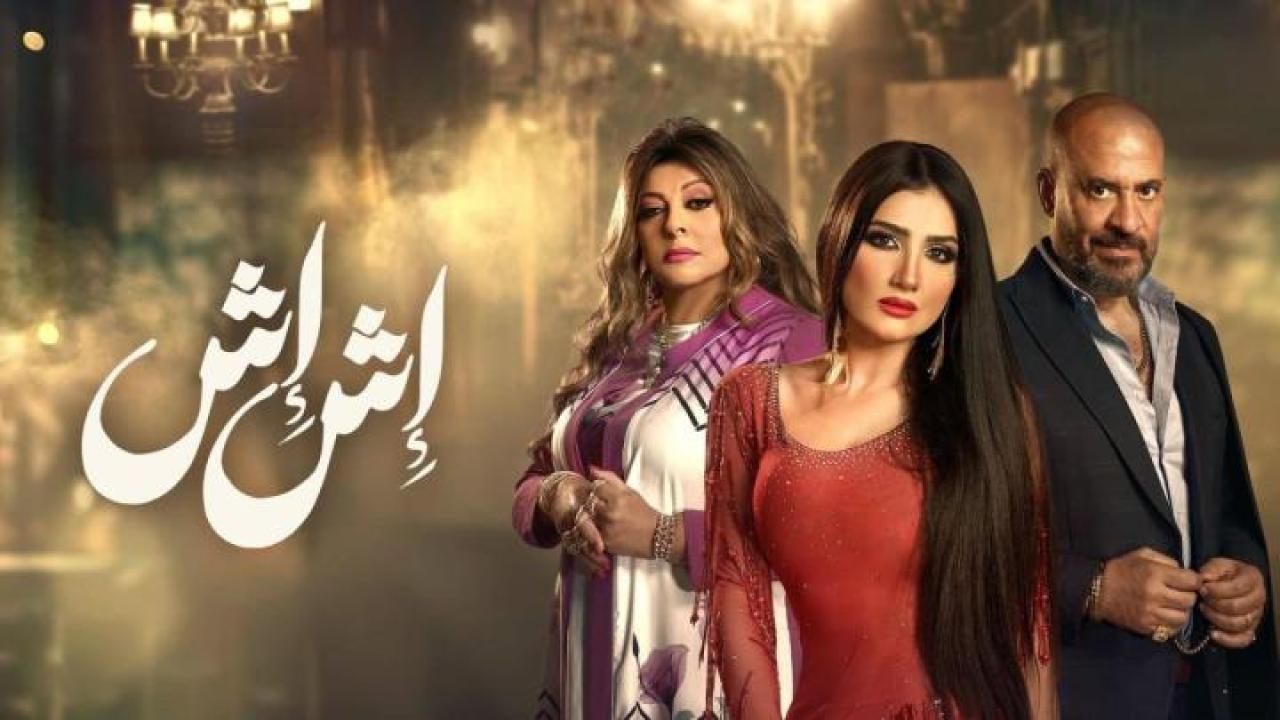 مسلسل إش إش الموسم الاول