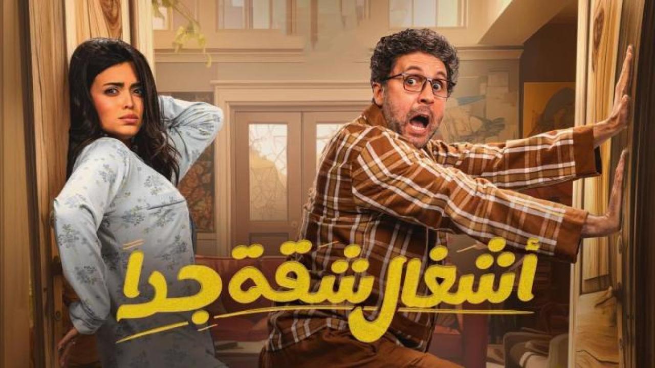 مسلسل أشغال شقة الموسم الثاني