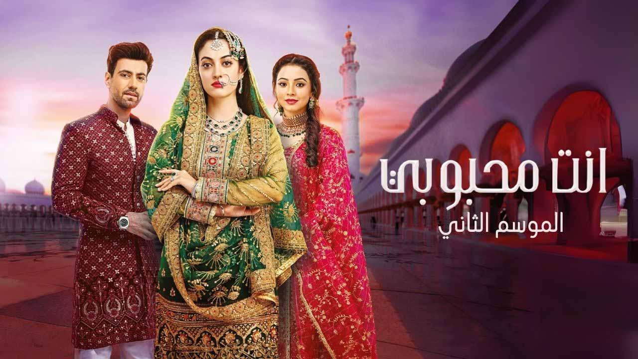 مسلسل انت محبوبي الموسم الثاني مدبلج