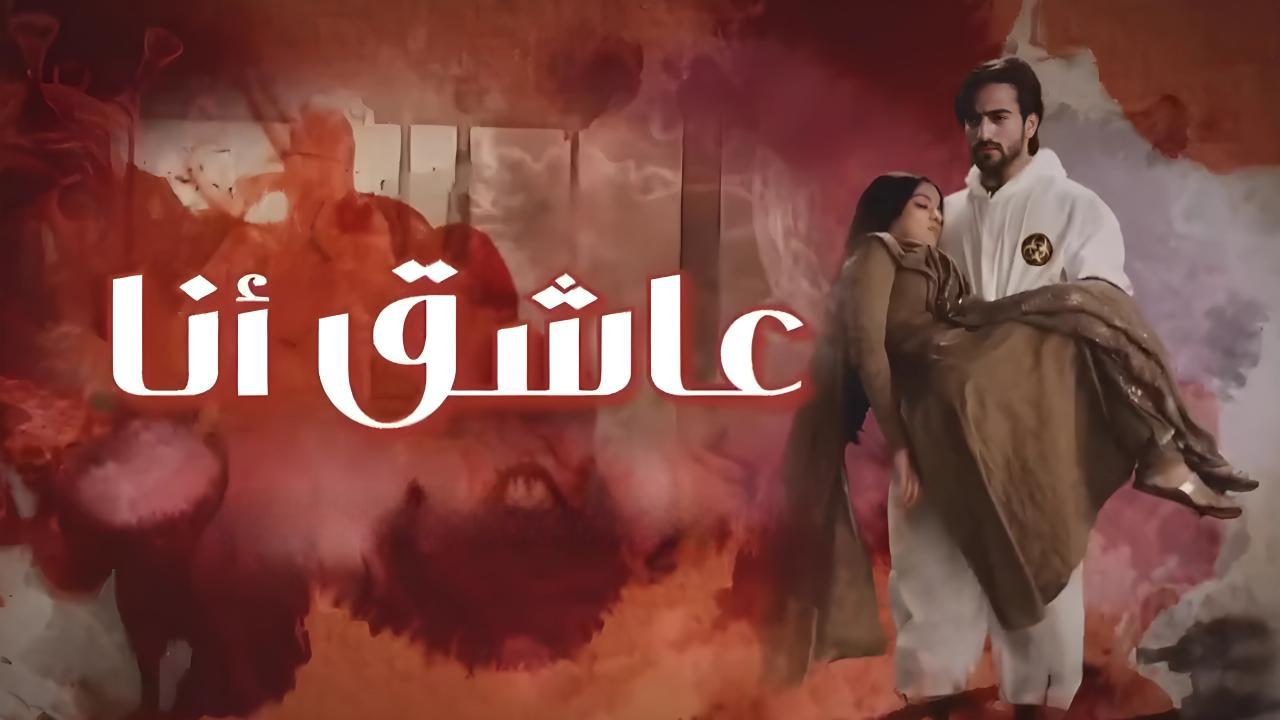 مسلسل عاشق انا الموسم الثاني مدبلج