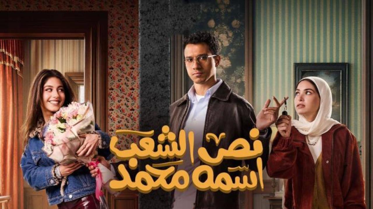 مسلسل نص الشعب اسمه محمد الموسم الاول