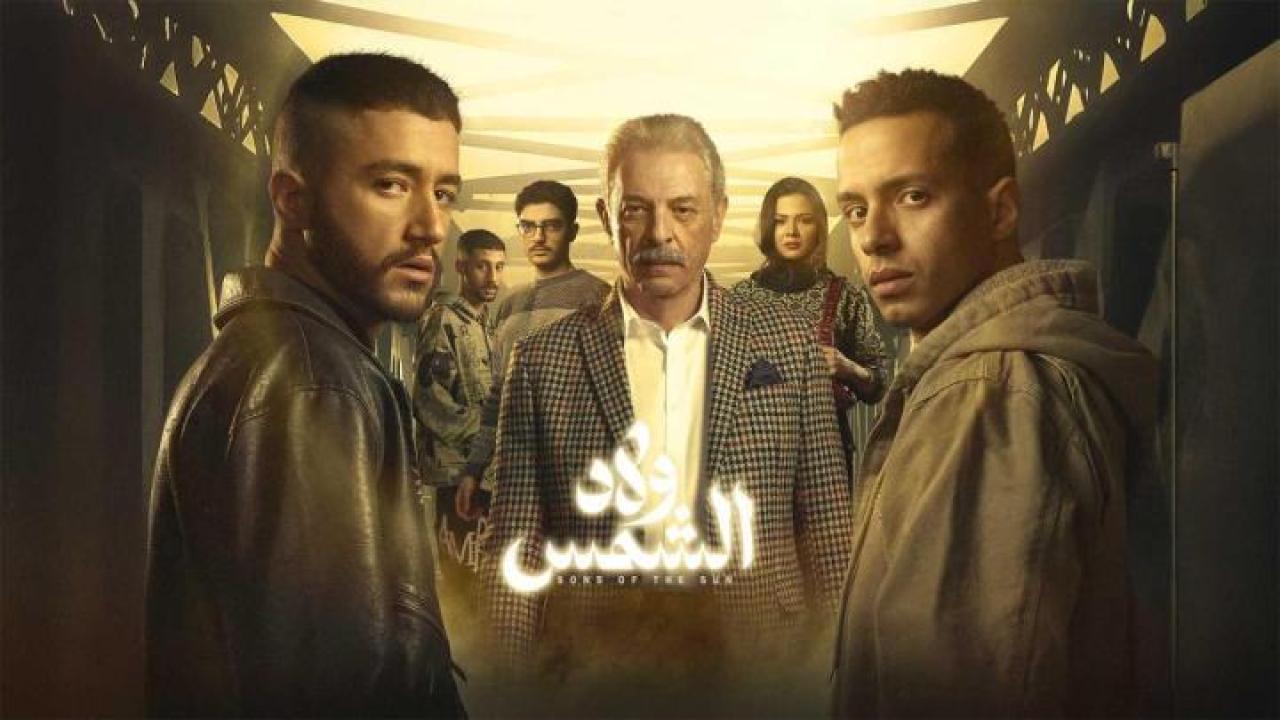 مسلسل ولاد الشمس الموسم الاول