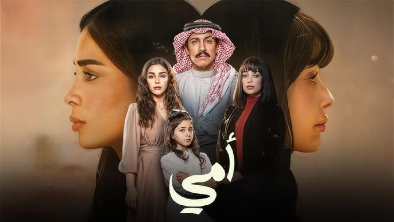 مسلسل أمي الموسم الاول