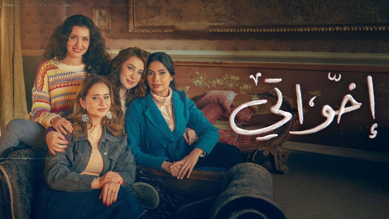 مسلسل إخواتي الموسم الاول