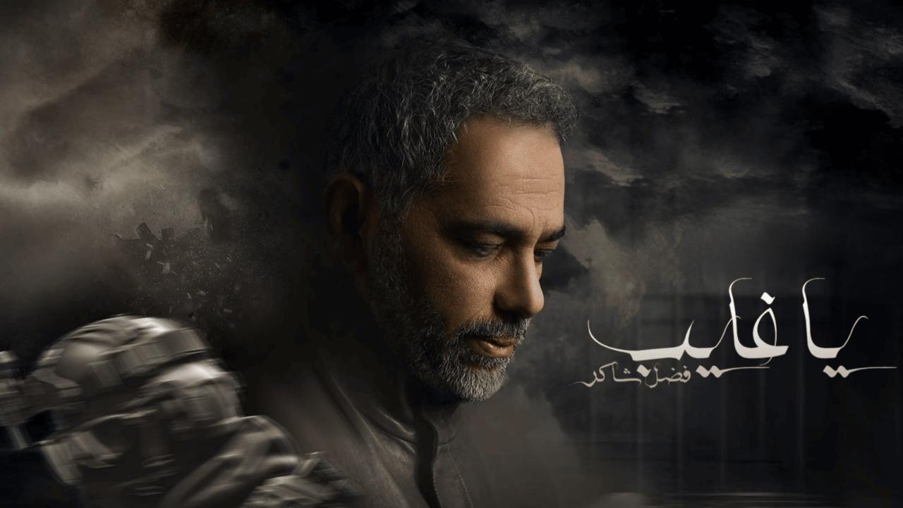 مسلسل يا غايب: فضل شاكر الموسم الاول مترجم