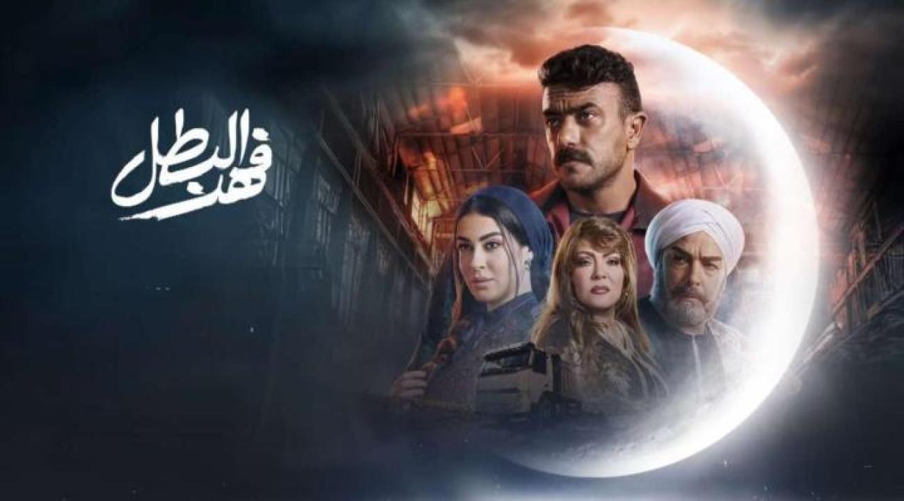 مسلسل  فهد البطل الحلقة 24 الرابعة والعشرون