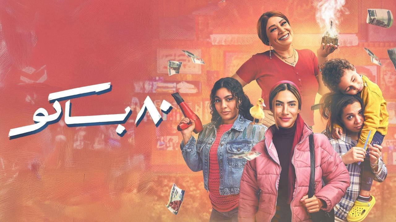 مسلسل 80 باكو الموسم الاول