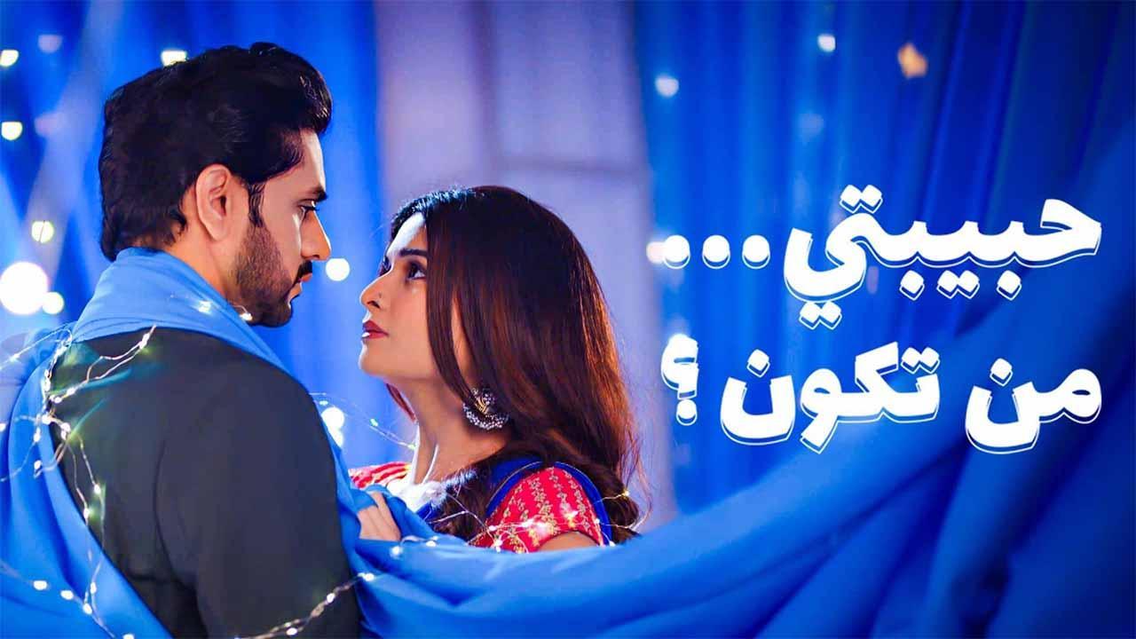 مسلسل حبيبتي من تكون الموسم الثالث مدبلج