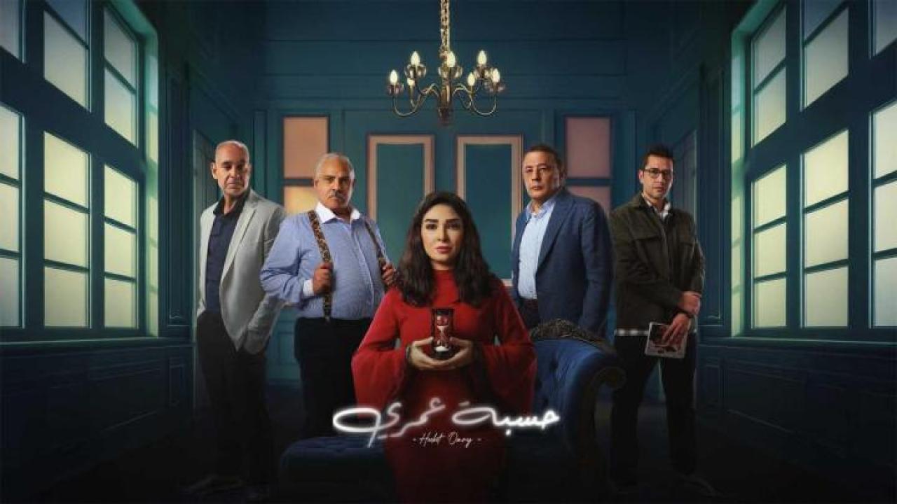مسلسل حسبة عمري الموسم الاول