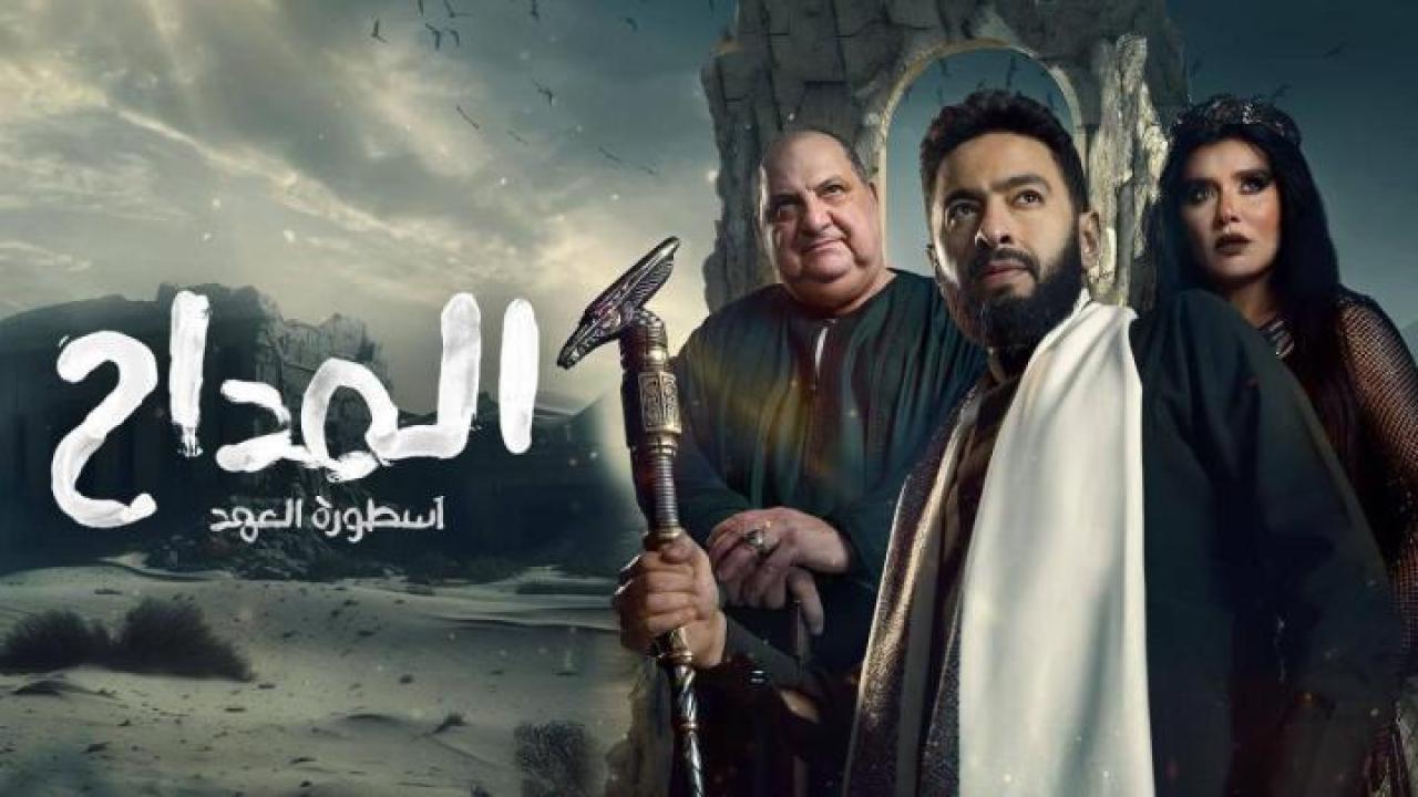 مسلسل المداح 5: أسطورة العهد الحلقة 11 الحادية عشر