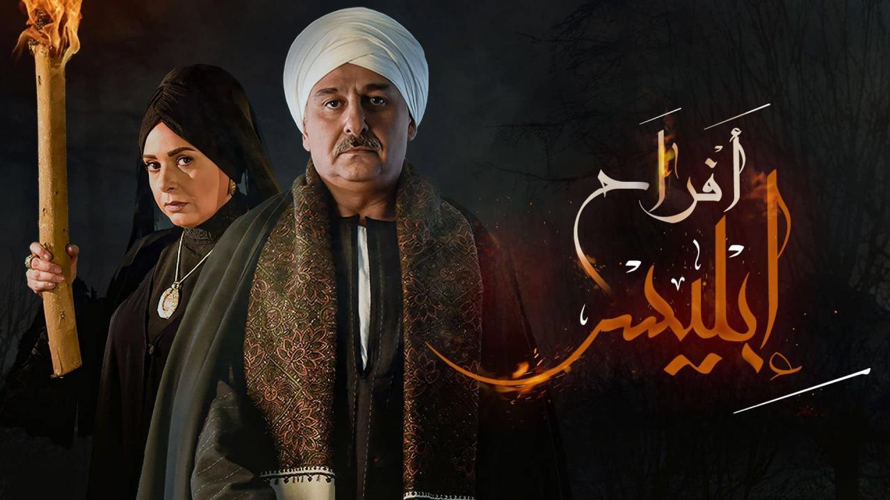 مسلسل أفراح إبليس