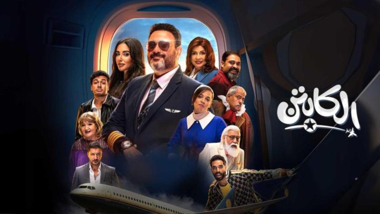 مسلسل الكابتن الموسم الاول
