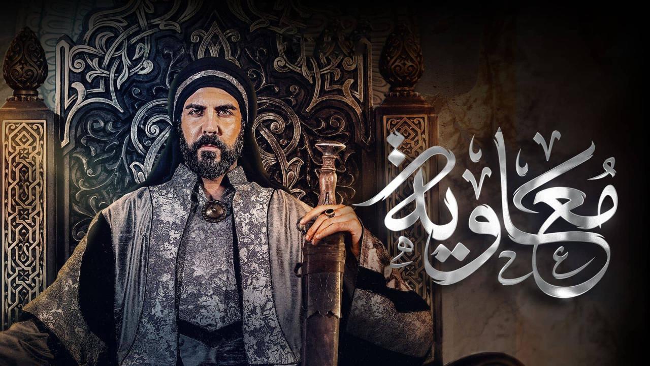 مسلسل معاوية الموسم الاول