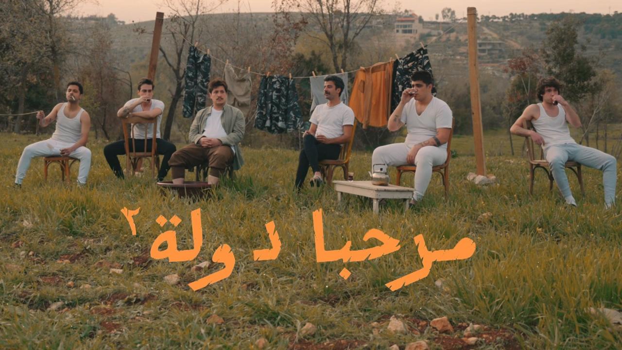 مسلسل مرحبا دولة الموسم الثاني