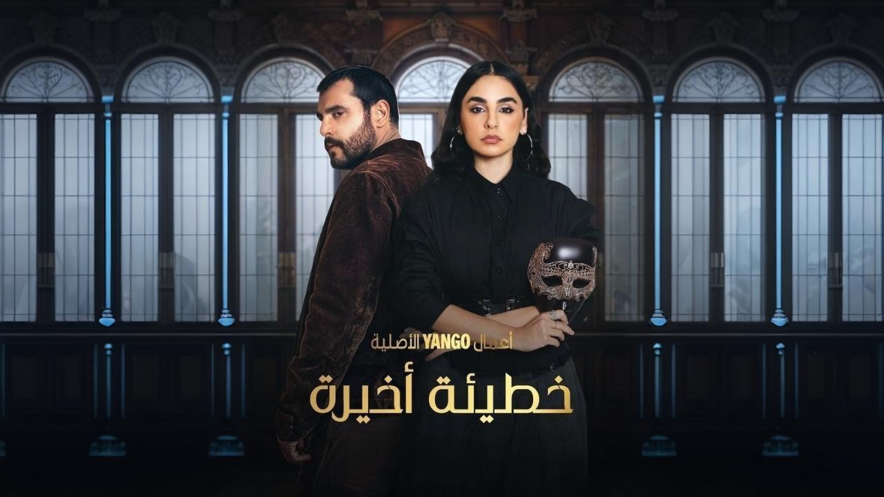 مسلسل خطيئة أخيرة الموسم الاول