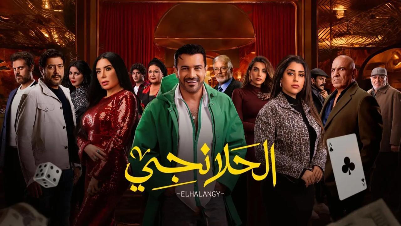 مسلسل الحلانجي الموسم الاول
