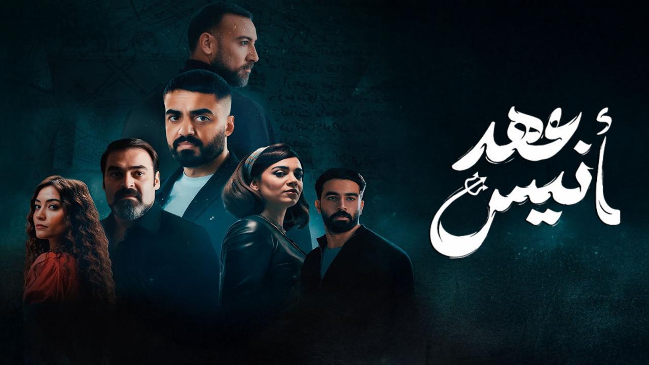 مسلسل عهد أنيس الموسم الاول