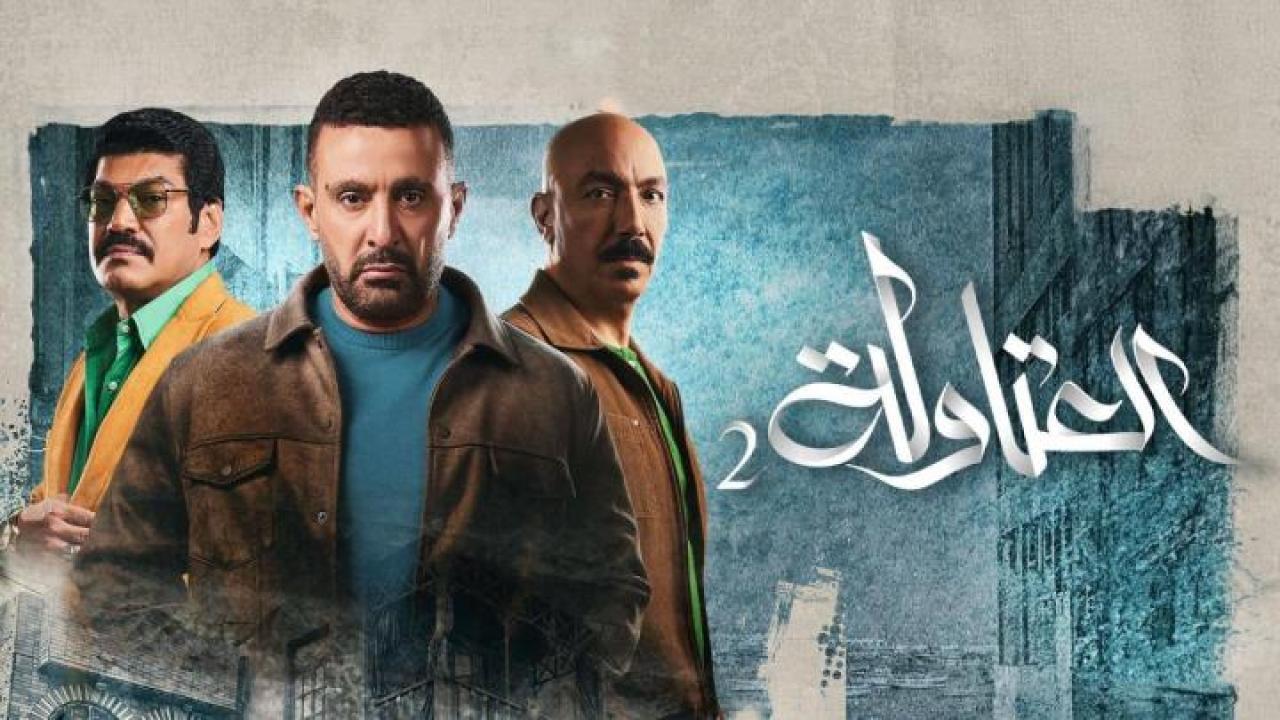 مسلسل العتاولة الموسم الثاني