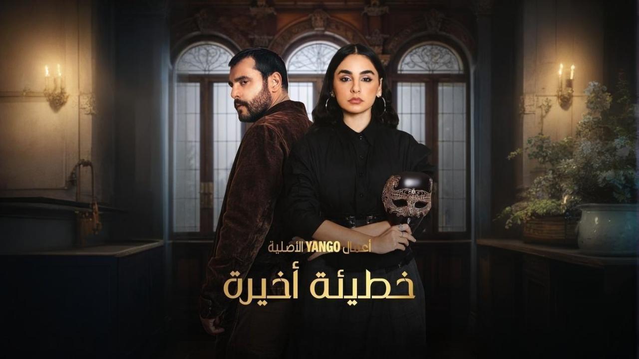 مسلسل خطيئة أخيرة الحلقة 34 الرابعة والثلاثون