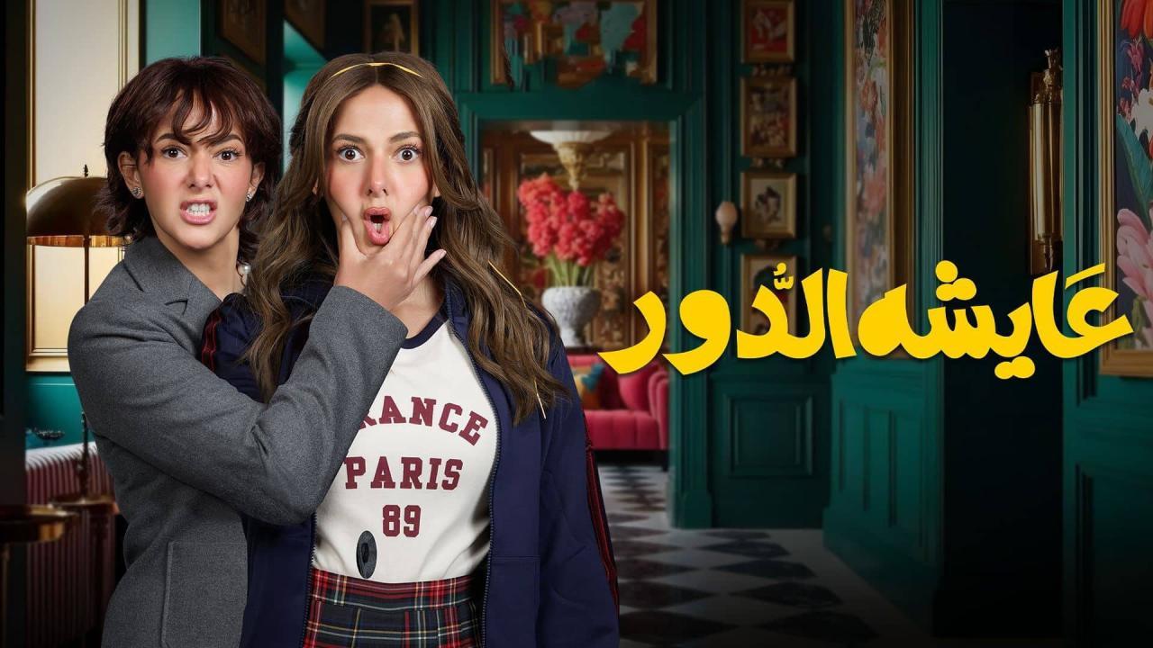 مسلسل عايشة الدور الموسم الاول
